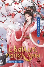 Светлый пепел луны. Книга 1, Тэнло Вэйчжи