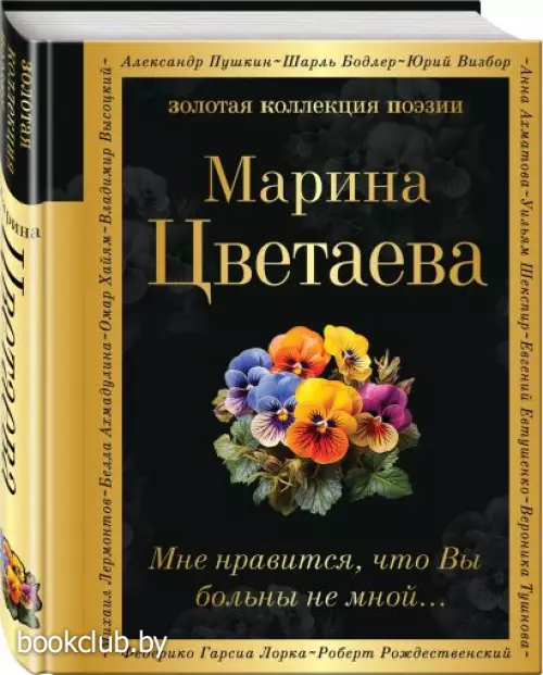 Мне нравится, что Вы больны не мной… (Золотая коллекция поэзии)