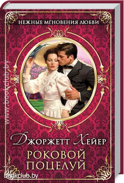 Роковой поцелуй Роковой поцелуй
