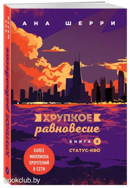 Комплект из трех книг: Хрупкое равновесие