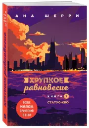 Комплект из трех книг: Хрупкое равновесие, Ана Шерри