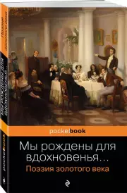 Мы рождены для вдохновенья... Поэзия Золотого века (Pocket book), Александр Пушкин, Василий Жуковский, Е. Баратынский, Александр Грибоедов
