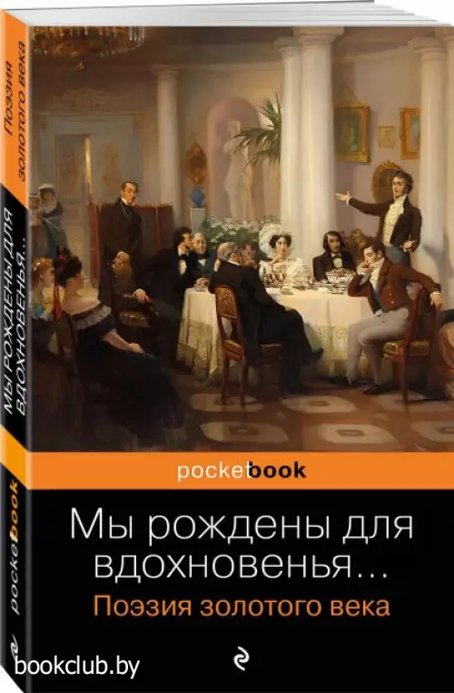 Мы рождены для вдохновенья... Поэзия Золотого века (Pocket book)