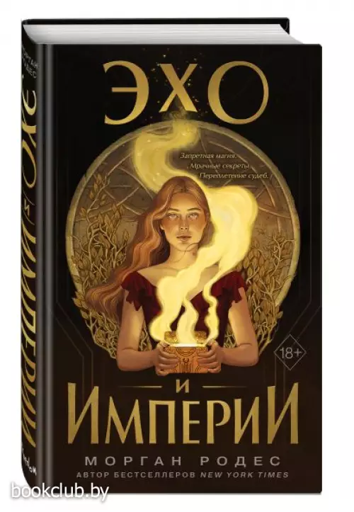 Эхо и империи