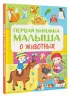 Первая книжка малыша о животных