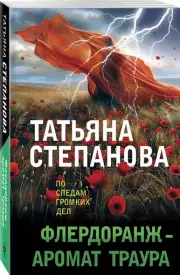 Флердоранж - аромат траура (м), Татьяна Степанова