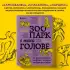 Зоопарк в твоей голове. 25 психологических синдромов, которые мешают нам жить (тв)