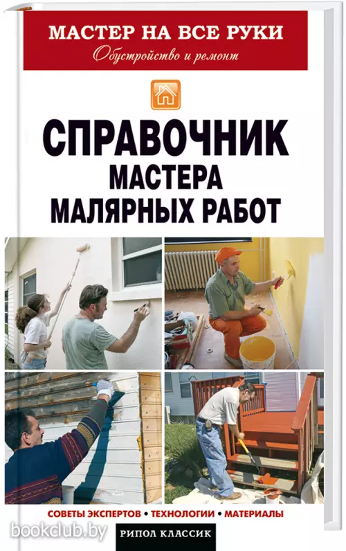 Справочник мастера малярных работ