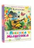 Песенка мышонка. Сказки