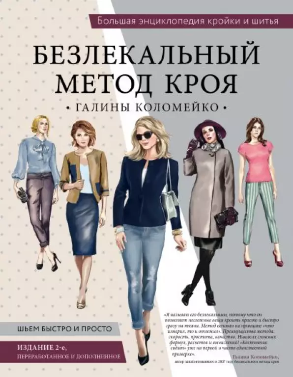 Большая энциклопедия кройки и шитья. Безлекальный метод кроя Галины Коломейко (издание 2-е, переработанное и дополненное) Большая энциклопедия кройки и шитья. Безлекальный метод кроя Галины Коломейко (издание 2-е, переработанное и дополненное)