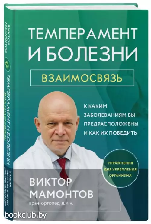  Темперамент и болезни:  взаимосвязь. К каким заболеваниям вы предрасположены и как их победить