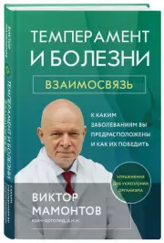  Темперамент и болезни:  взаимосвязь. К каким заболеваниям вы предрасположены и как их победить, Виктор Мамонтов