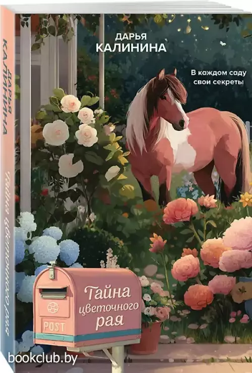 Тайна цветочного рая