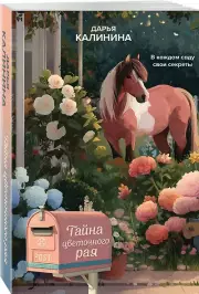 Тайна цветочного рая