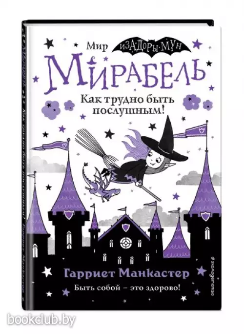 Мирабель. Как трудно быть послушным! (выпуск 2) Мирабель. Как трудно быть послушным! (выпуск 2)