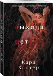 Выхода нет (480с.), Кара Хантер