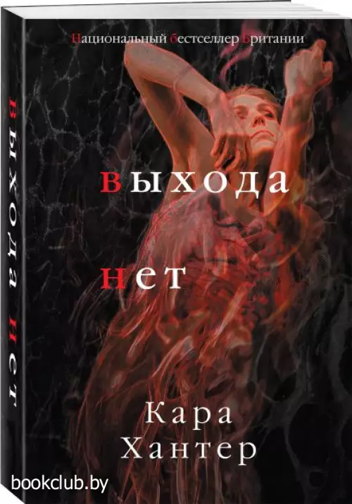 Выхода нет (480с.) Выхода нет (480с.)