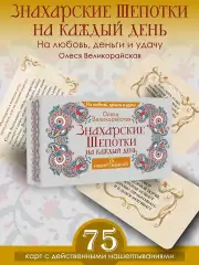  Знахарские шепотки на каждый день. На любовь, деньги и удачу