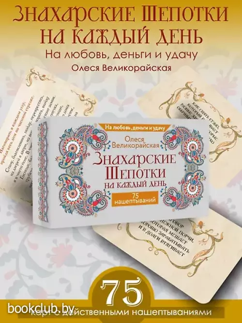  Знахарские шепотки на каждый день. На любовь, деньги и удачу