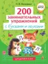 200 занимательных упражнений с буквами и звуками
