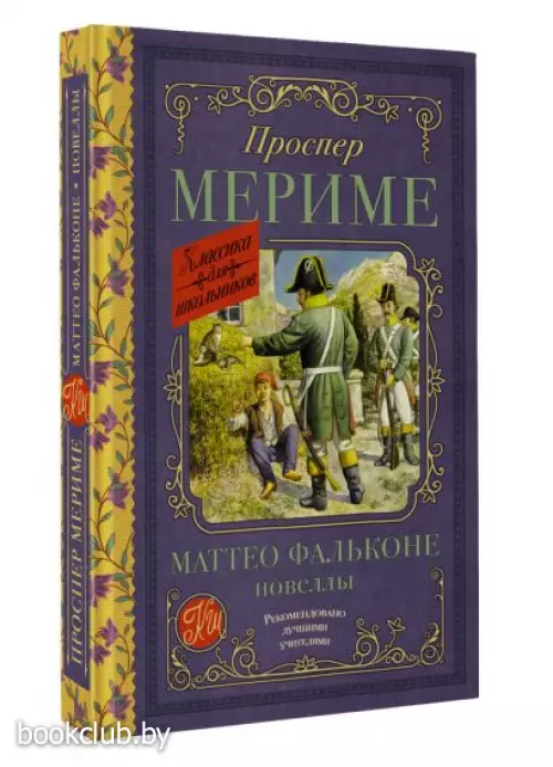 Маттео Фальконе. Новеллы (Классика для школьников)