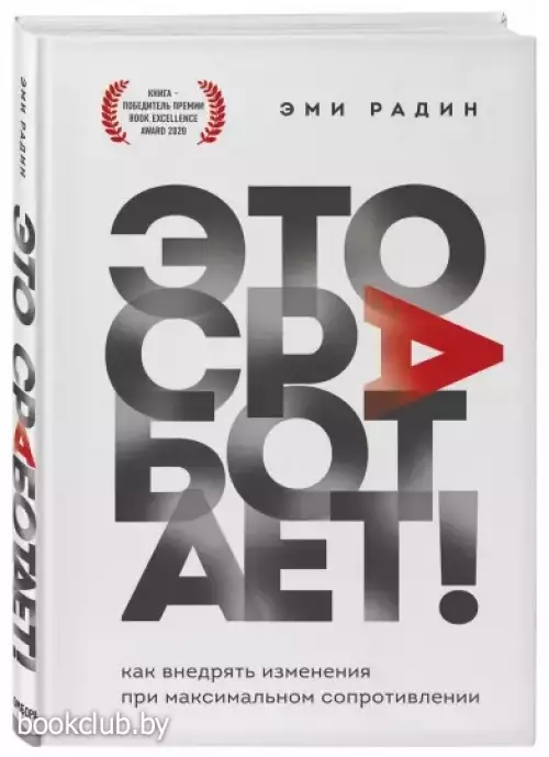 Это сработает! Как внедрять изменения при максимальном сопротивлении