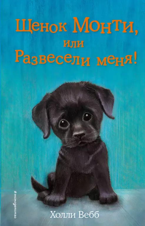 Щенок Монти, или Развесели меня! (выпуск 36) Щенок Монти, или Развесели меня! (выпуск 36)