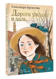 Дорога уходит в даль... (272с.)