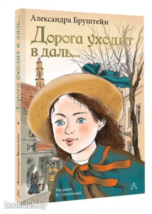 Дорога уходит в даль... (272с.)