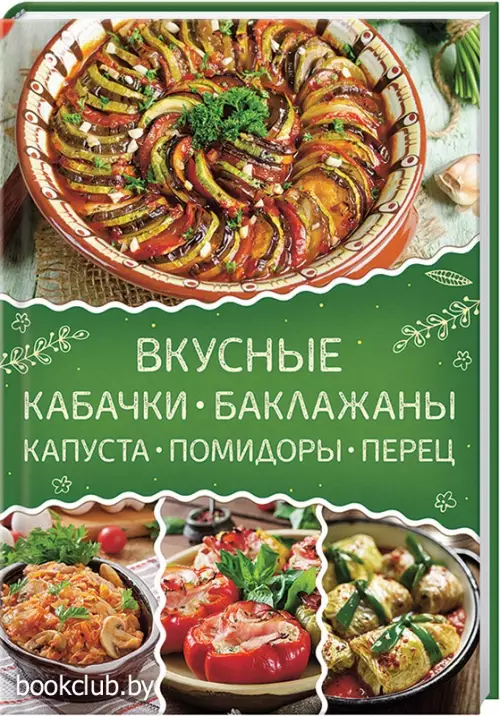 Вкусные кабачки, баклажаны, капуста, помидоры, перец