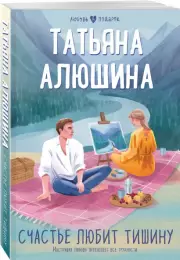 Счастье любит тишину (Любовь в подарок), Татьяна Алюшина