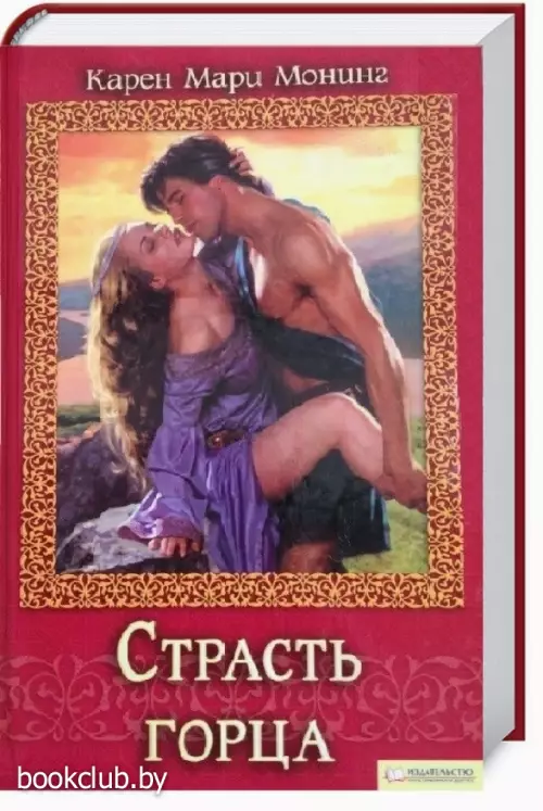 Страсть горца