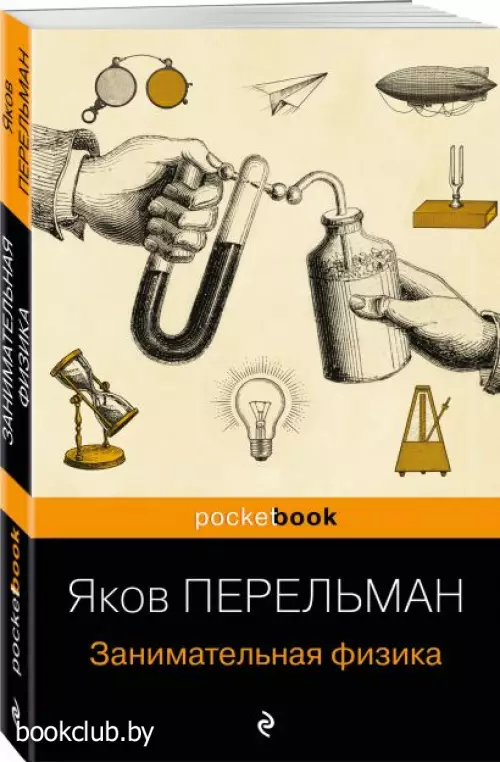 Занимательная физика (покет)