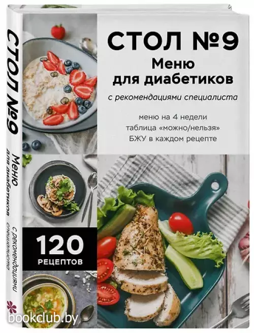 Стол №9. Меню для диабетиков с рекомендациями специалиста