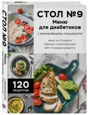 Стол №9. Меню для диабетиков с рекомендациями специалиста