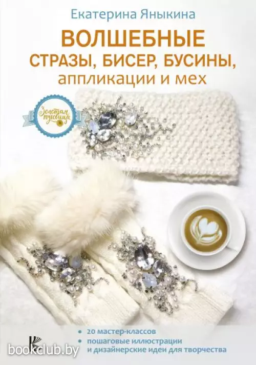 Волшебные стразы, бисер, бусины, аппликации и мех