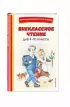 Внеклассное чтение для 4-го класса (с ил.)