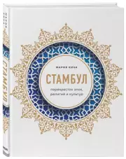 Стамбул. Перекресток эпох, религий и культур, Мария Кича