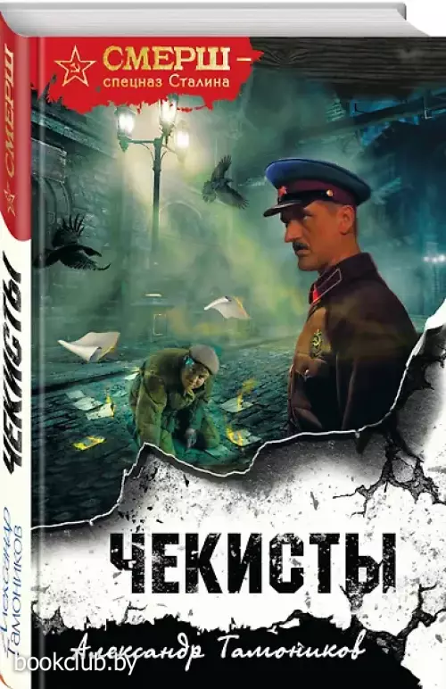 Чекисты (формат клатчбук) Чекисты (формат клатчбук)