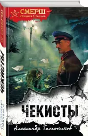Чекисты (формат клатчбук), Александр Тамоников