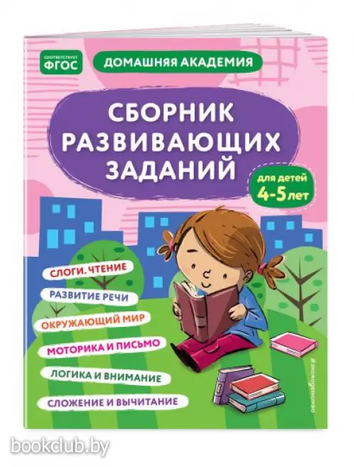 Сборник развивающих заданий для детей 4-5 лет