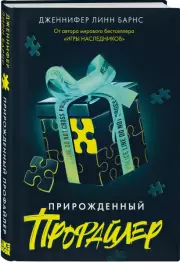 Прирожденный профайлер, Дженнифер Барнс