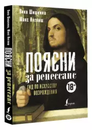Поясни за Ренессанс. Гид по искусству Возрождения, Макс Инглиш, Вика Шишкина