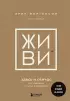 ЖИВИ здесь и сейчас. Книга-проводник к счастью и процветанию (тв)