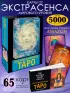 Экстрасенсорное Таро. The Psychic Tarot Oracle (65 карт и подробное руководство)