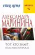 Тот, кто знает. Книга первая:  Опасные вопросы Тот, кто знает. Книга первая:  Опасные вопросы