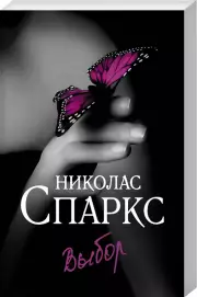 Выбор (320с), Николас Спаркс