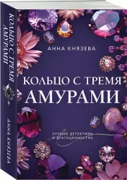 Кольцо с тремя амурами, Анна Князева