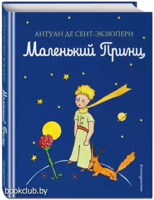 Маленький принц (2021)