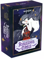 Волшебное сердце. Метафорические карты-открытки в коробке, Ольга Глушкова